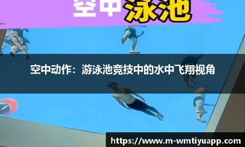 空中动作：游泳池竞技中的水中飞翔视角