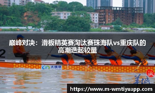 巅峰对决：滑板精英赛淘汰赛珠海队vs重庆队的高潮迭起较量